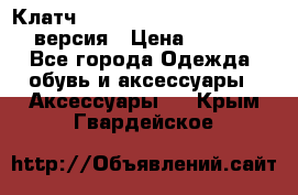 Клатч Baellerry Leather 2017 - 3 версия › Цена ­ 1 990 - Все города Одежда, обувь и аксессуары » Аксессуары   . Крым,Гвардейское